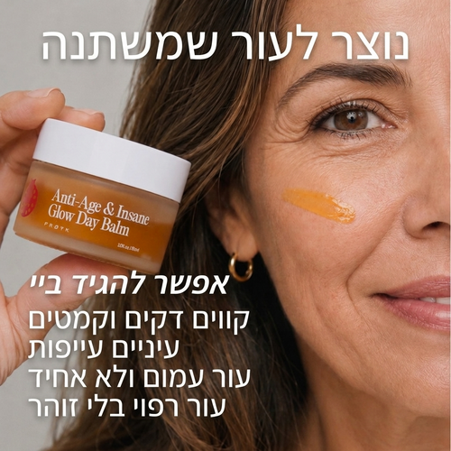ערכת האנטי-אייג׳ינג המלאה